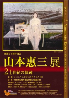 開館25周年記念 山本惠三展－21世紀の軌跡－【終了しました】