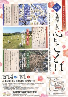 令和制定記念展「令和からはじめる万葉集 万葉びとの心とことば」【終了しました】