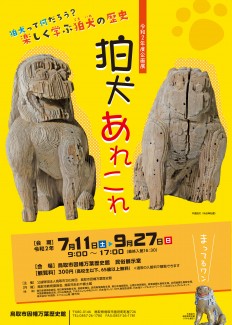 「狛犬あれこれ」展覧会開催！【終了しました】