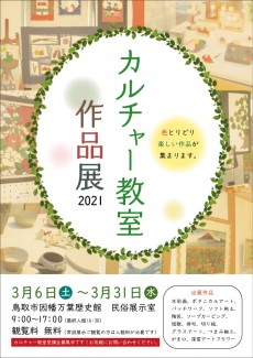 カルチャー教室作品展2021【終了しました】