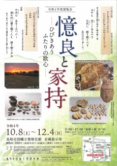 展覧会　憶良と家持ーひびきあう ふたりの歌心ー【終了しました】