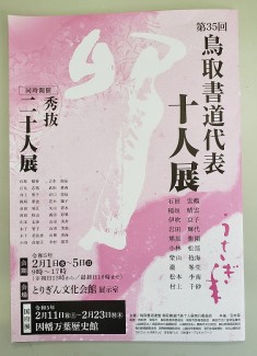 鳥取書道代表十人展【終了しました】