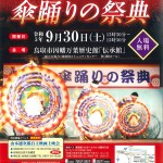 〈イベント〉第23回 因幡の傘踊りの祭典
