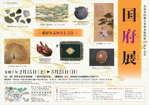 鳥取市因幡万葉歴史館30周年記念「国府展」【終了しました】