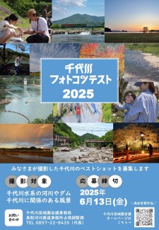 市民ギャラリー展「千代川フォトコンテスト2025作品展」