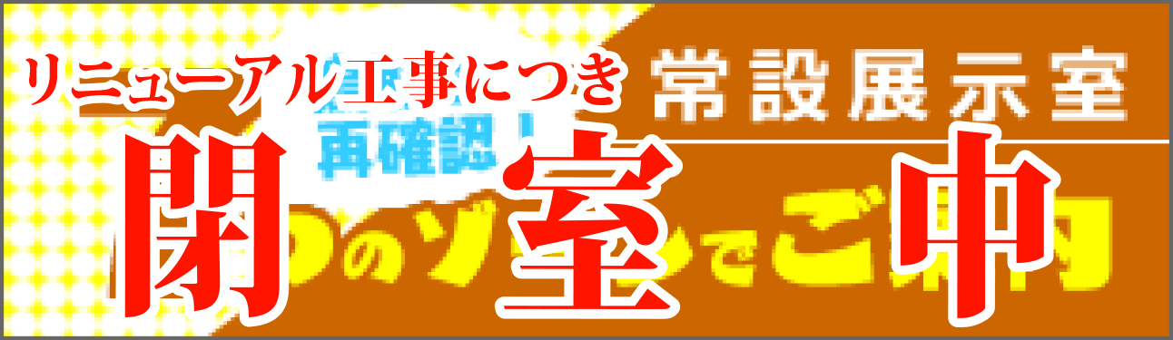 常設展示室（閉室中）