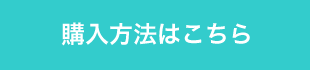 購入方法はこちら