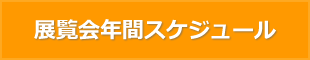 展覧会年間スケジュール