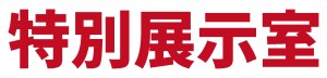 特展室
