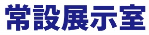 常展