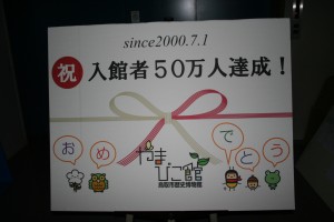 祝50万人