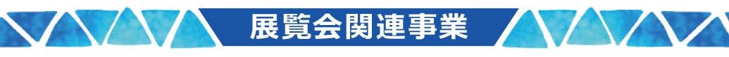 関連イベント