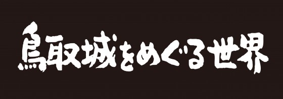 原画展タイトル