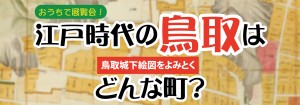 江戸時代の鳥取・バナー