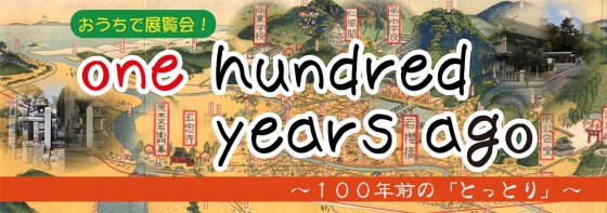 100年前の鳥取・バナー02