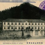 「鳥取県立商業学校」