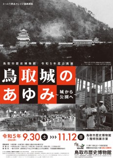 【次回】令和5年度企画展「鳥取城のあゆみ～城から公園へ～」