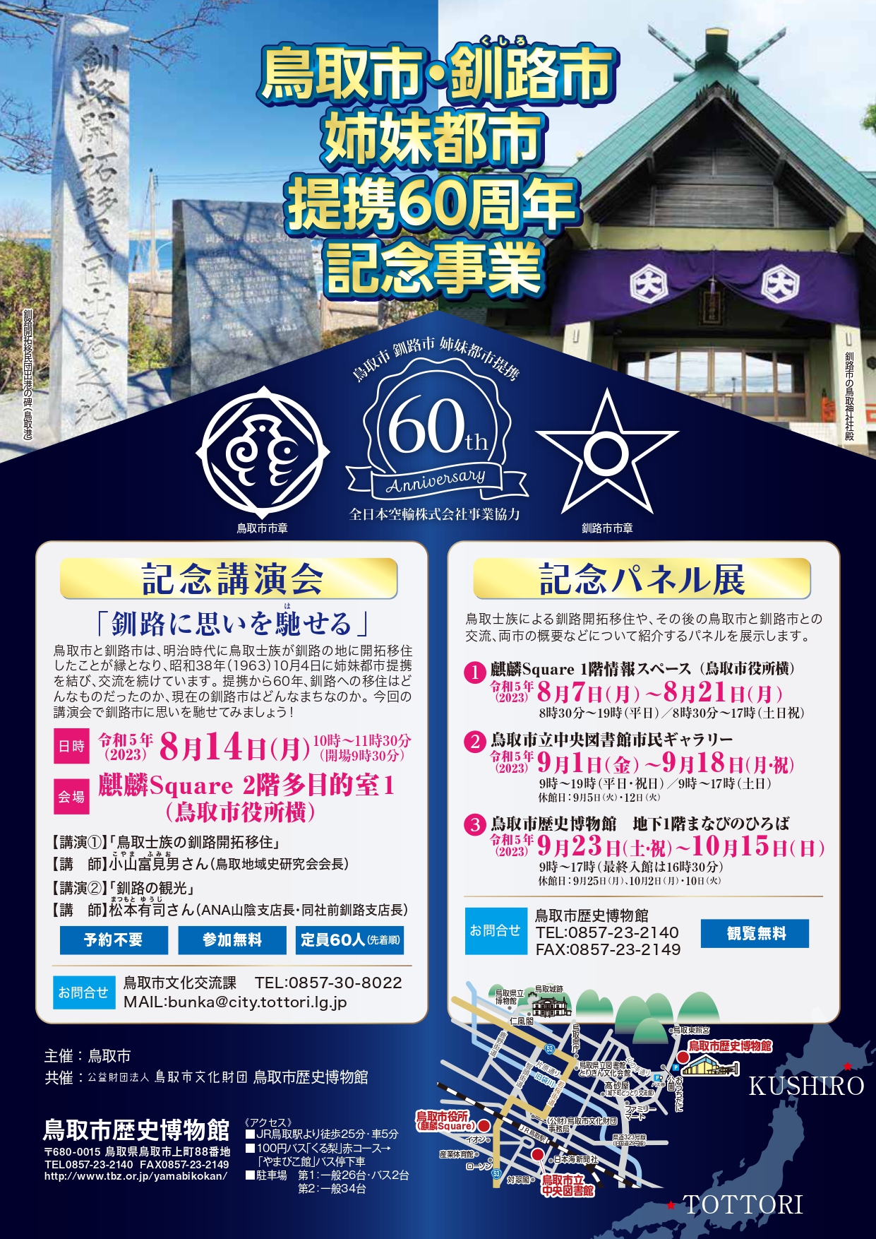 鳥取市・釧路市姉妹都市提携60周年記念講演会_A4（確認用）_page-0001