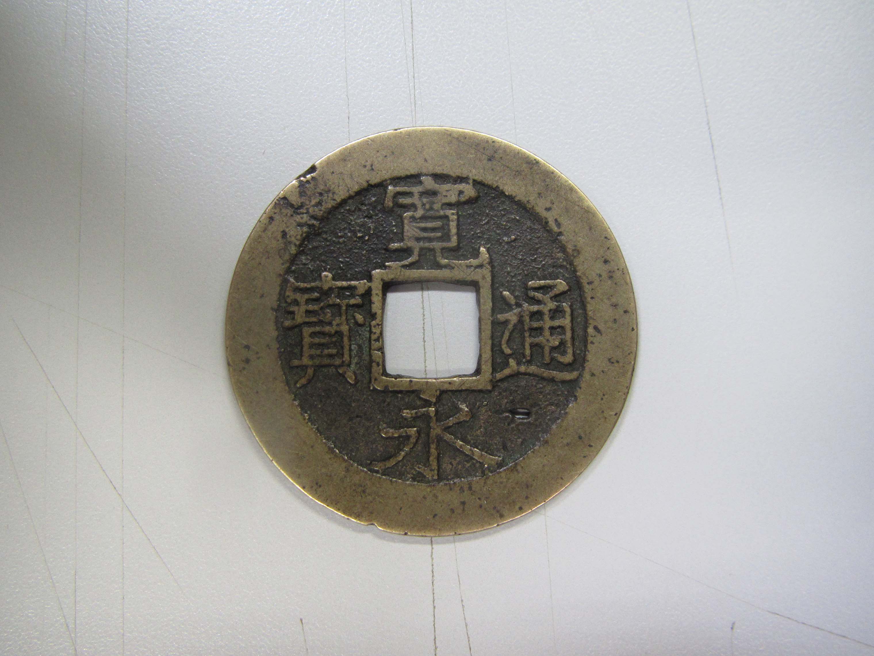 寛永通宝（表）