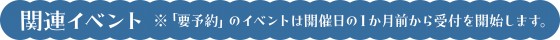 会期中イベント