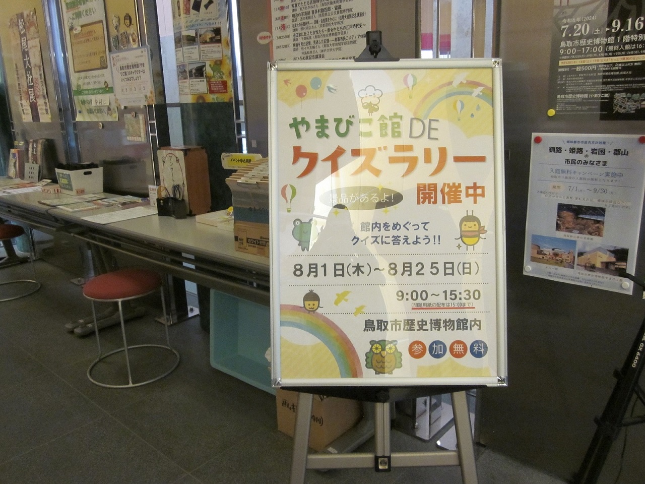①やまびこ館クイズラリー開催中！