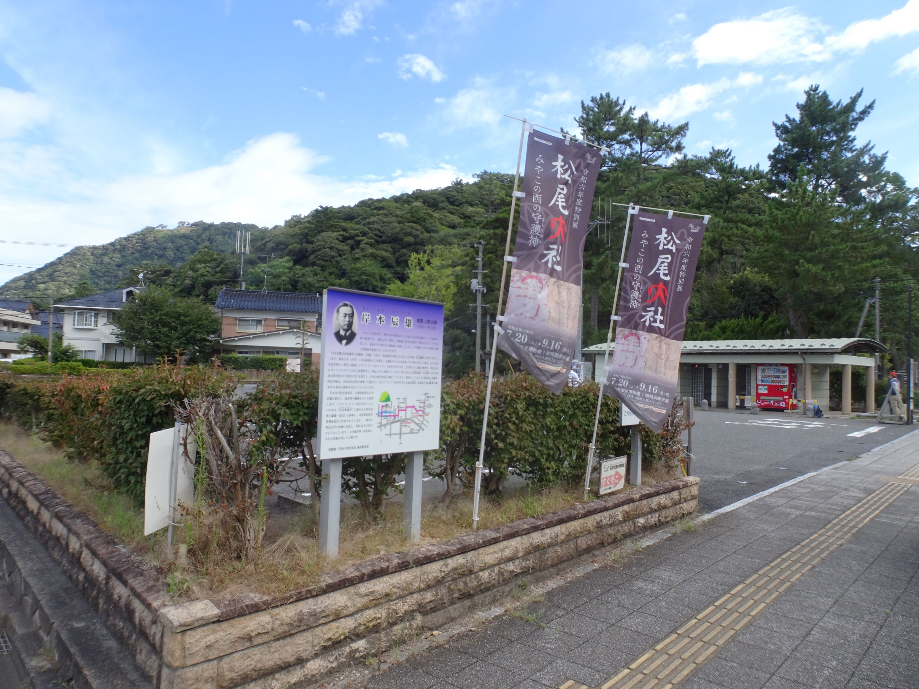 岸本辰雄屋敷跡周辺（案内板）