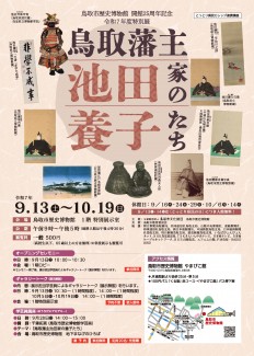 最終　鳥取市歴史博物館　池田家チラシ-1
