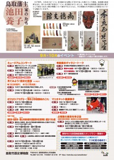 最終　鳥取市歴史博物館　池田家チラシ-2