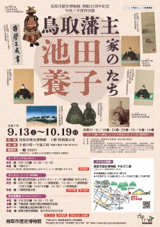 【次々回】鳥取市歴史博物館開館25周年記念 令和７年度特別展 「鳥取藩主池田家の養子たち」