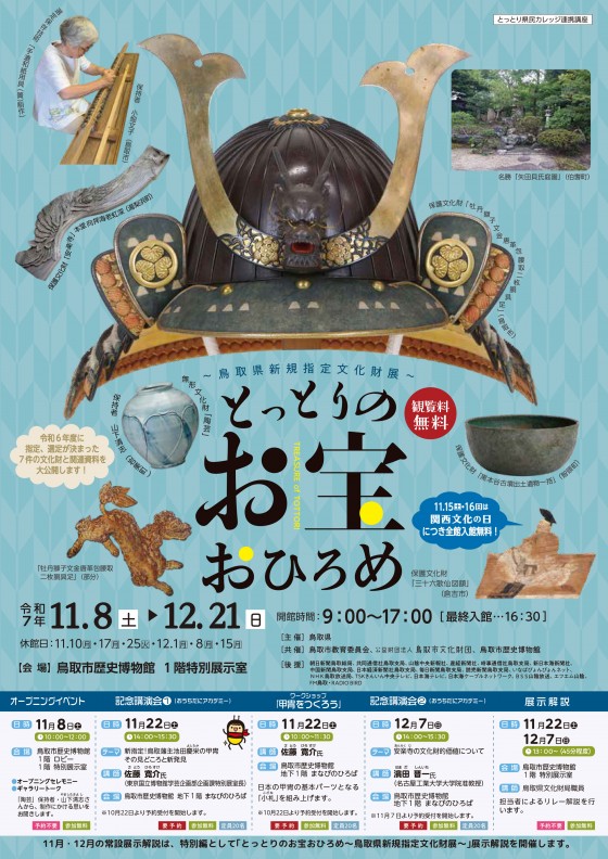 ５校-R7とっとりのお宝おひろめチラシ-1