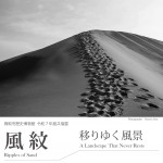 【関連イベント】「ギュンター・ツォーン写真展 風紋 移りゆく風景 Ripples of Sand A Landscape That Never Rests」