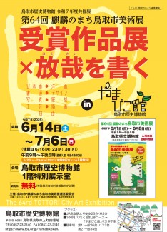 【次回】令和７年度共催展 「第64回麒麟のまち鳥取市美術展 受賞作品展×放哉を書くinやまびこ館」