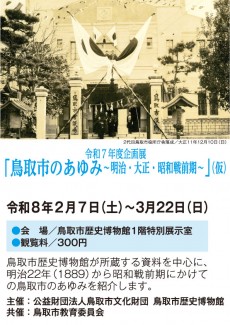 【次回】令和７年度企画展「鳥取市のあゆみ～明治・大正・昭和戦前期～」（仮）