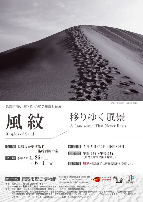 最終高画質　鳥取歴史博物館　チラシ（ギュンター写真展）-1