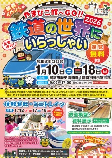新春イベント「やまびこ館へGO‼ 　鉄道の世界にいらっしゃい2026」