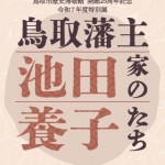 【関連イベント】特別展 「鳥取藩主池田家の養子たち」