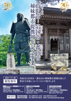 鳥取市－岩国市・郡山市姉妹都市提携周年記念事業パネル展