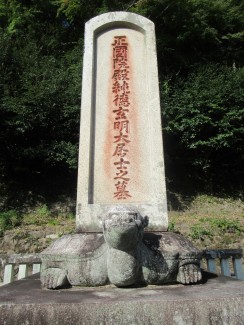 池田慶行墓碑
