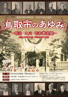 【次回】令和７年度企画展「鳥取市のあゆみ～明治・大正・昭和戦前期～」